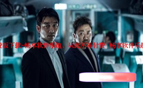 9.1app免费版下载-畅享软件乐趣，从此不再付费 | 畅享软件乐趣不再付费